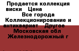  Продается коллекция виски › Цена ­ 3 500 000 - Все города Коллекционирование и антиквариат » Другое   . Московская обл.,Железнодорожный г.